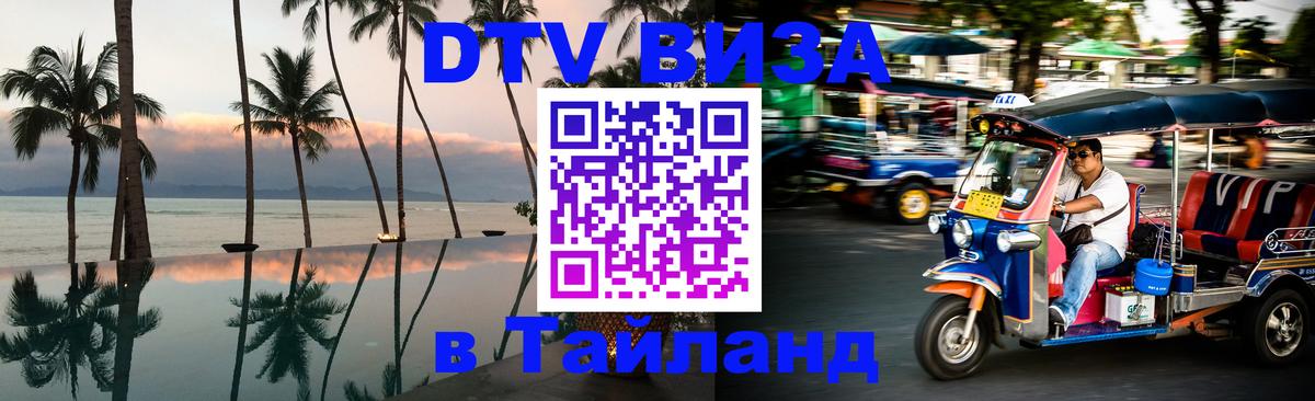 ДТВ VISA Тайланд для фрилансеров 