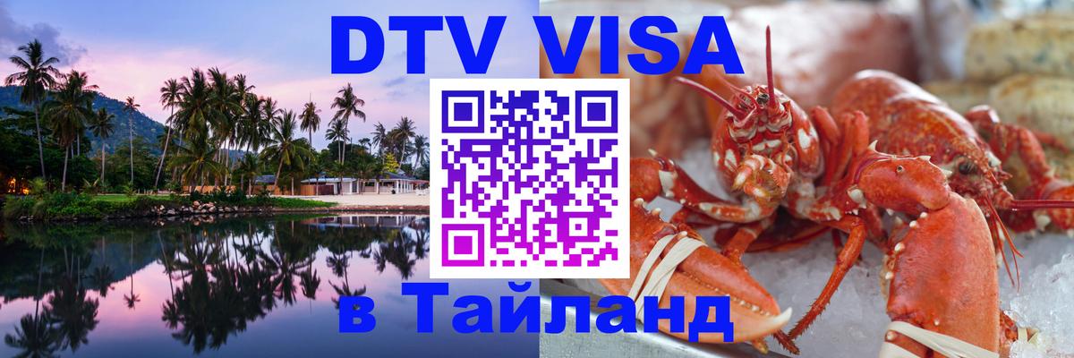 DTV Visa Thailand — прайс и условия, виза без дополнительных документов - 04.12.2025 
