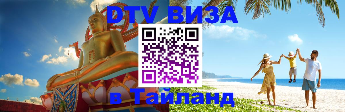 DTV Виза в Тайланд для россиян Манила 